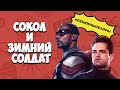 СОКОЛ И ЗИМНИЙ СОЛДАТ ОБЗОР. Фантастика 2021. Обзор сериала. Marvel | Ленкины обзоры