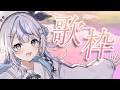 【 歌枠 】かわいい歌枠はこちらです！【 汐空なみり 】