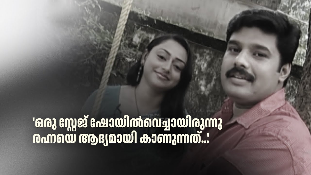 ഒരു സ്റ്റേജ് ഷോയിൽവെച്ചായിരുന്നു രഹ്നയെ ആദ്യമായി കാണുന്നത്.|Nakshathrangal Ithuvare #KalabhavanNavas