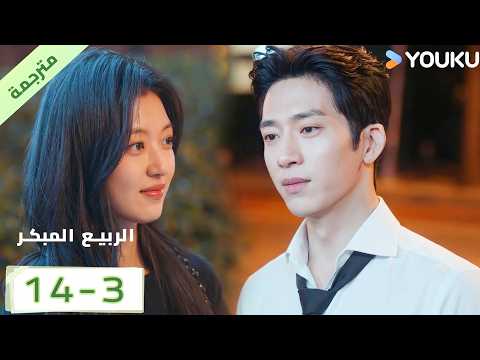 مترجمة | الحلقة 14 بارت 3 من الدراما الرومانسية الرائعة ( الربيع المبكر | The Early Spring ) | YOUKU