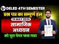 Deled 4th Semester सामाजिक विज्ञान Paper Solution/deled 4th semester social 2026 Paper Solution