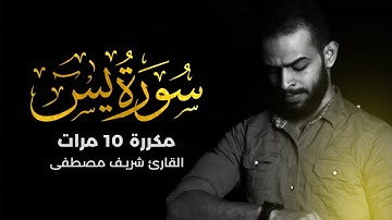 سورة يس مكررة 10 مرات بصوت القارئ شريف مصطفى