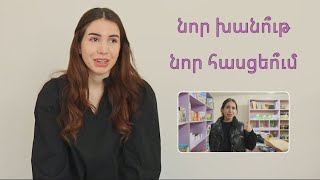 վլոգ | ՓԱԿՈ՞ՒՄ ԵՄ ԻՄ ԳՐԱԽԱՆՈՒԹԸ