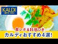 自宅で簡単エスニック！カルディおすすめ4選　料理＆盛り付けつき KALDI COFFEE FARM JAPAN