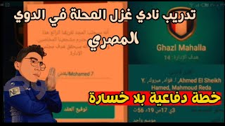 أفضل خطة دفاعية في المدرب الأفضل لن تخسر ابدا