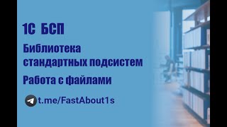 1С. БСП. Подсистема "Работа с файлами".