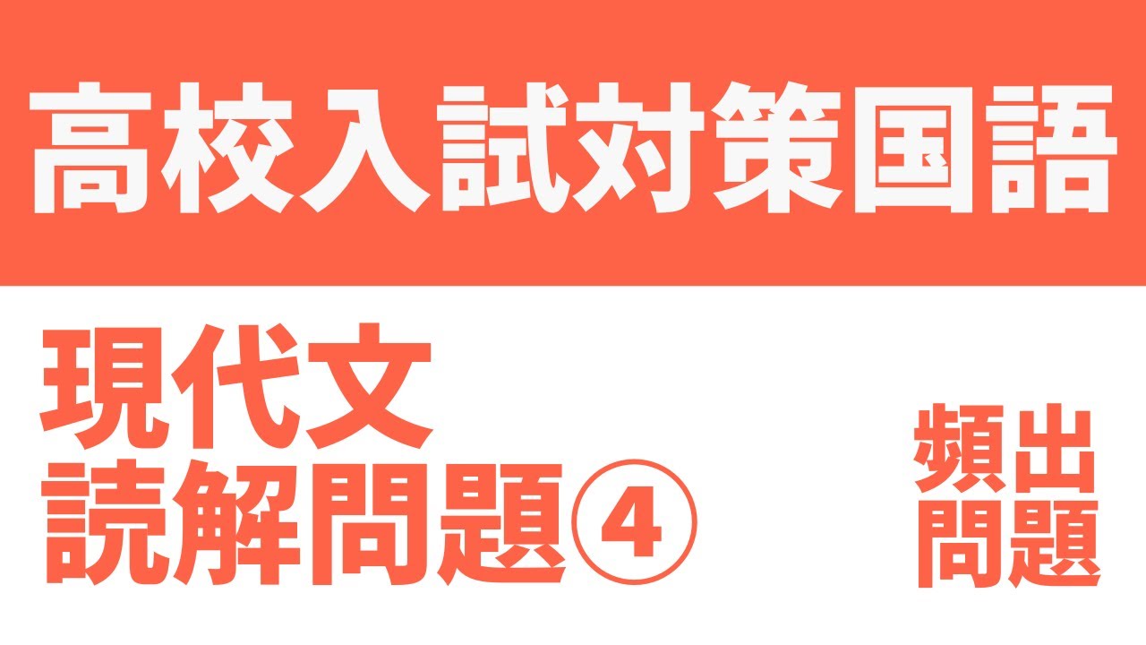 高校入試対策国語「現代文読解問題 第4回」コツを徹底解説！