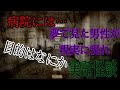 【怪談】夢で見た人が病棟に！？
