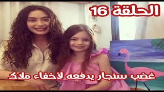 مسلسل أبنة السفير الحلقة 16 أعلان ثاني مترجم غضب سنجار يدفعه لأخفاء ملاك