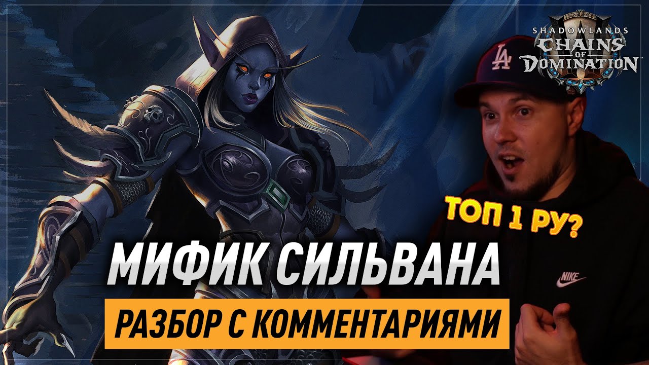 9.1 Мифик Сильвана MM Hunter (Полный разбор боя)
