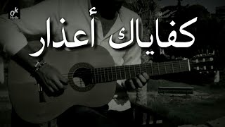 موسيقى جيتار - كفاياك اعذار - عزف مصطفى العفني