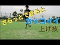 さらっとできるリフティングの上げ技