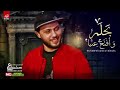جديد 2020 بحلم وبفتح عيني العالمي محمد عبد السلام شعبي جديد 2020