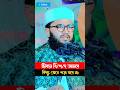 জীবনে বি/প/দ আসবেকিন্তু ভেঙে পড়া যাবে ন৷৷ #islamiclectures #islamicwaz #islamicstatus #shorts