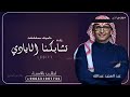 زفات 2024 عبدالمجيد عبدالله زفه تشابكنا الايادي حصري بدون حقوق