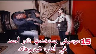 الموسيقى التي يستخدمها نادر أحمد في ڤيديوهاته | Crazy Channel