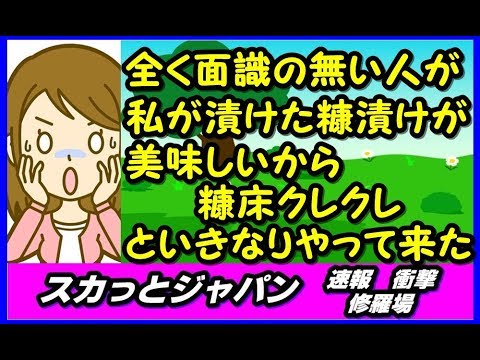 全く面識の無い人が私が漬けた糠漬けが美味しいから糠床クレクレしに来た【スカッとジャパン 速報 衝撃 修羅場】