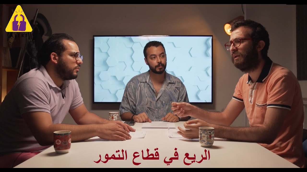 #Melekher​ Ep 24 | الريع في قطاع التمور
