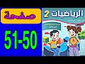 كراسة الرياضيات المستوى الثاني المدرسة الرائدة صفحة 50 و 51 الرياضيات المستوى الثاني ص 50 الريادة 
