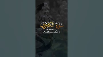 رعد الكردي - سورة الكافرون ( تەفسیرا بادینی )