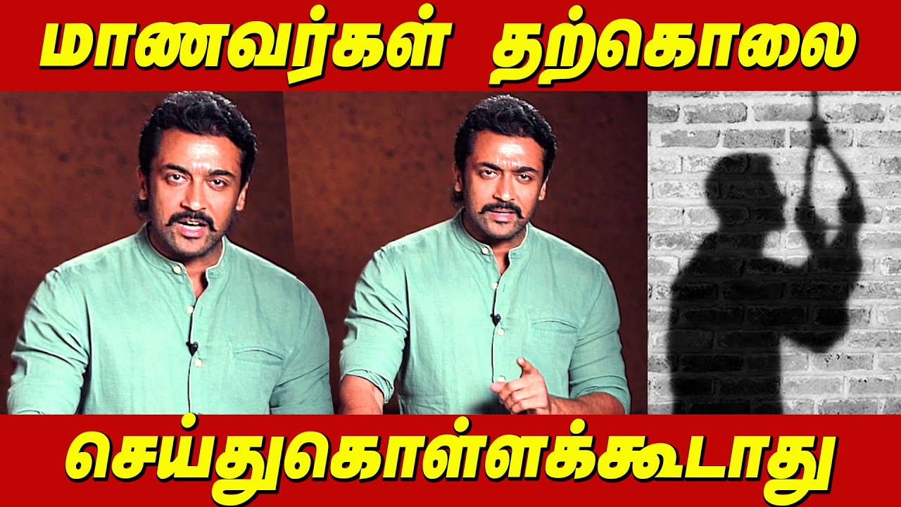 Marks, Exam இது மட்டுமே வாழ்கை இல்ல Suriya Video againt NEET exam Suriya latest news நடிகர் சூர்யா