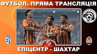 Епіцентр - Шахтар. Пряма трансляція. Футбол. УПЛ. 1 тур. Повний матч. LIVE. Тернопіль. Аудіо