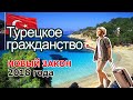 Турецкое гражданство - новый закон 2018 года