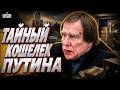 СЕРЫЙ КАРДИНАЛ Кремля! СКАНДАЛЬНЫЙ кошелек Путина. Кто такой Ролдугин: всплыл ГРОМКИЙ компромат