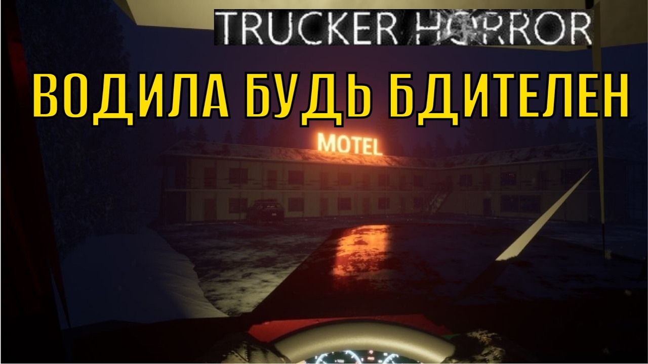 Trucker Horror Водила будь бдителен
