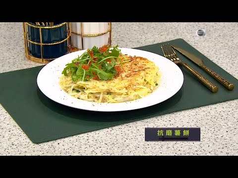 睇餸食飯 | 抗磨薯餅 | TVBUSA | 食譜 | 家常菜 | 料理 | 教程