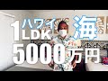 【海が見えるハワイのコンド！】海徒歩3分、オーシャンビュー。1ベッドルーム5000万円台のハワイ不動産。