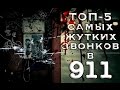 5 САМЫХ ЖУТКИХ ЗВОНКОВ В 911 | 5 CREEPIEST 911 CALLS