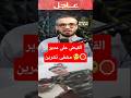 القاء القبض على مدير مشفى تشرين العسكري شيخ الكار