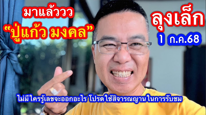มาแล้วว ”ปู่แก้ว มงคล/ลุงเล็ก“ 1 ก.ค.68