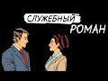 Служебный роман. Стоит ли строить отношения на работе.