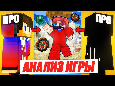 видео: АНАЛИЗ моей ИГРЫ от ПРО игроков на БедВарс! ft. Лириз