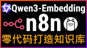 Qwen3 Embedding 4B模型+n8n工作流完美结合，无需编程基础5分钟轻松构建专属知识库，支持ollama！构建专业级RAG检索系统的详细操作保姆级教程！检索准确率高达95%，超越付费方案