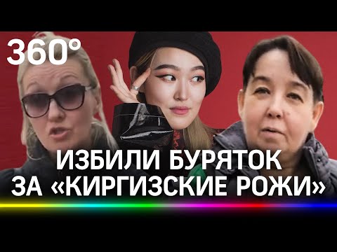 «Подвиньте киргизские рожи»: москвички напали на девушек из Бурятии за разрез глаз - видео