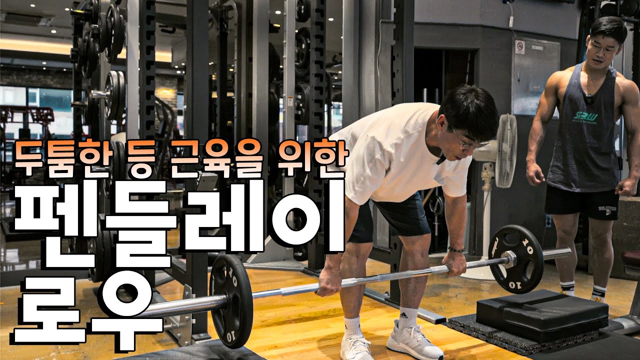 등을 우람하게하는🚀 펜들레이로우!--김명섭관장과 함께 배우는 펜들레이로우로 멋진 등만들기 도전!!