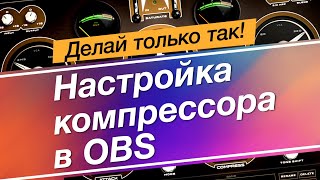 Продвинутые настройки компрессора в OBS Studio.