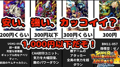 ドラゴンボールヒーローズ 安くて強い