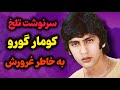 بیوگرافی کومار گورو پسر راجندرا کومار راز های پنهان نابودی کومار گورو به خاطر غرور