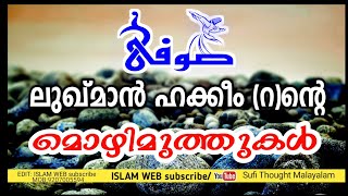 ലുഖ്മാനുൽ ഹക്കീം (റ) ന്റെ മൊഴിമുത്തുകൾ | Sufi Thought Malayalam | Islamic speech Malayalam