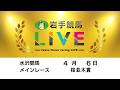 2026年4月6日　岩手競馬LIVE