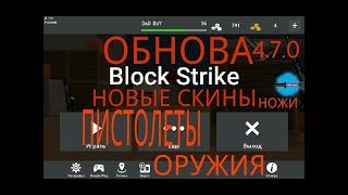 ОБНОВЛЕНИЕ БЛОК СТРАЙКА 4.7.0| НОВЫЕ СКИНЫ| BLOCK STRIKE