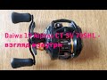 Daiwa 19 Alphas CT SV 70SHL - взгляд изнутри