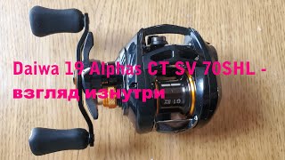 Daiwa 19 Alphas CT SV 70SHL - взгляд изнутри