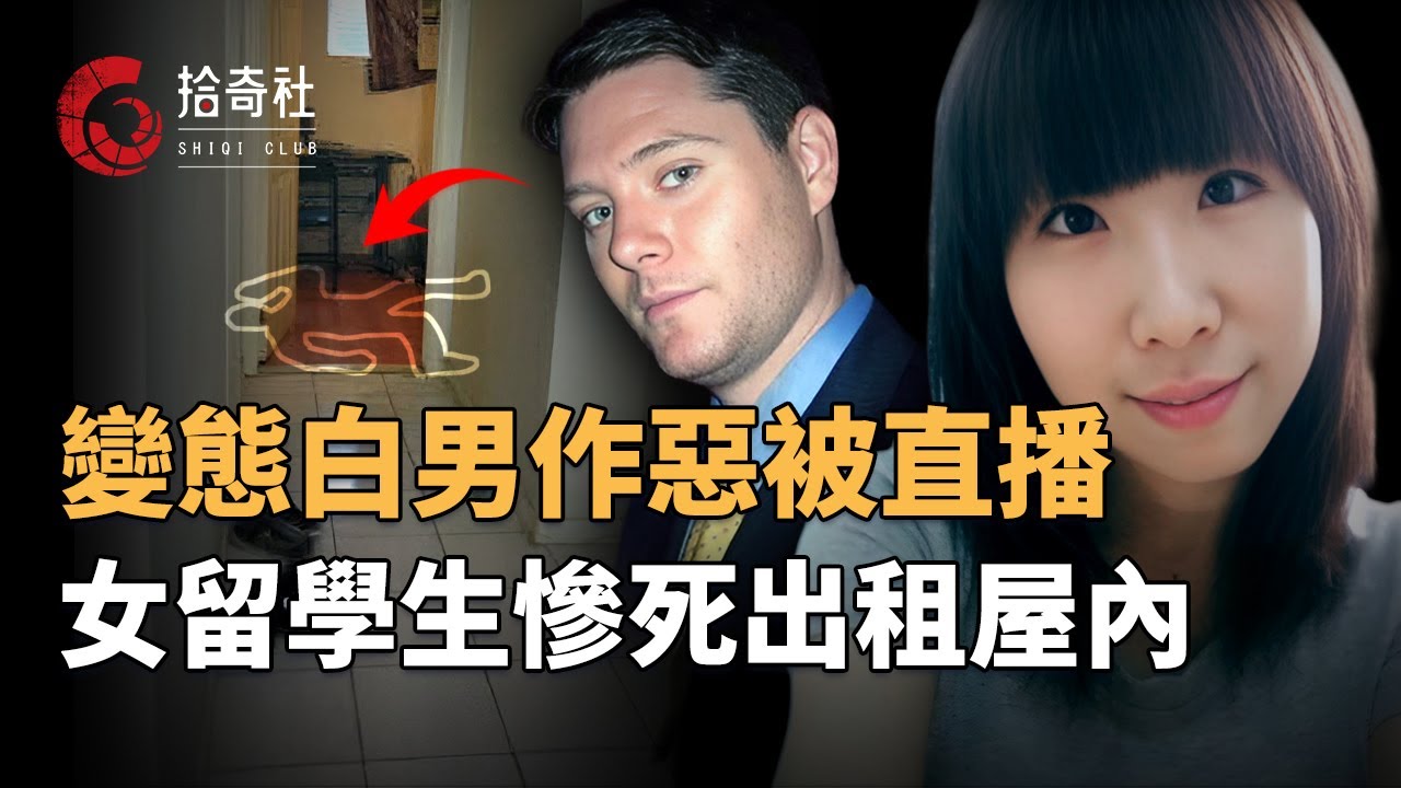 女留學生出租屋遭侵害，男友視頻目睹全過程，深夜跨洋緊急呼救，奈何萬裏難挽生命，凶手是一名變態白男，庭審公布細節法官震怒，情節惡劣判處終身監禁