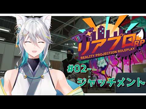 －#リアプロRP/DAY.02－ジャッチメント/白狼ミカ
