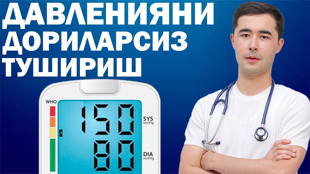 ДОРИЛАРСИЗ ДАВЛЕНИЯНИ ПАСАЙТИРИШ